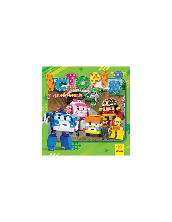 Robocar Poli. Історія з цементом
